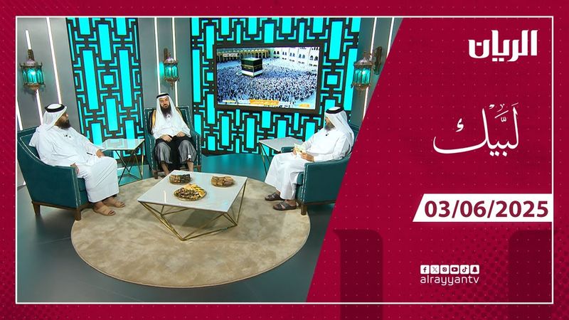 برنامج لبيك - 03-06-2025