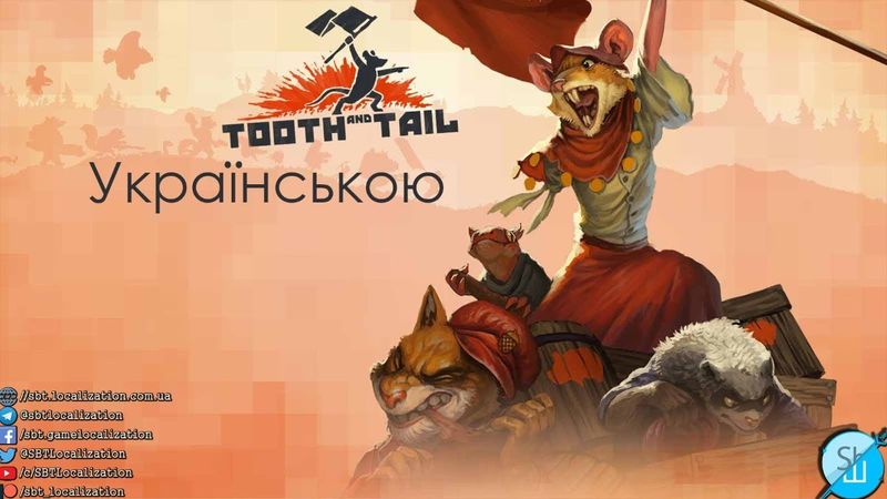 Шлякбистрім#135. Tooth and Tail українською.