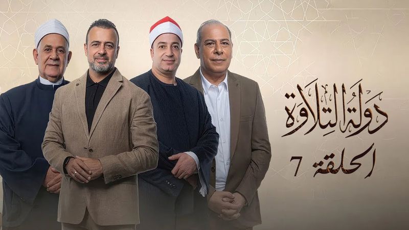 برنامج دولة التلاوة | الحلقة السابعة |  Dawlet El Telawa