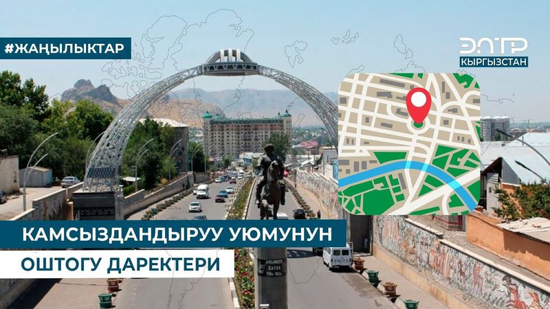 КАМСЫЗДАНДЫРУУ УЮМУНУН ОШТОГУ ДАРЕКТЕРИ