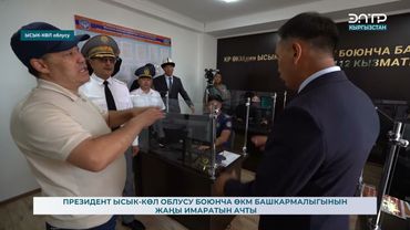 ПРЕЗИДЕНТ ЫСЫК КӨЛ ОБЛУСУ БОЮНЧА ӨКМ БАШКАРМАЛЫГЫНЫН ЖАҢЫ ИМАРАТЫН АЧТЫ
