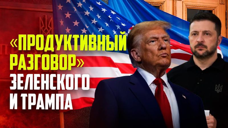 Зеленский провел «продуктивный разговор» с Трампом