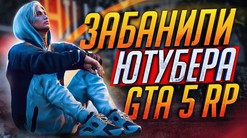 ЭТО КОНЕЦ - МЕНЯ ЗАБАНИЛИ НА GTA 5 RP