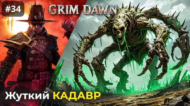 [#34] Grim Dawn | Ферма Эфириалов. Поле Жуткой Жатвы. Кадавр