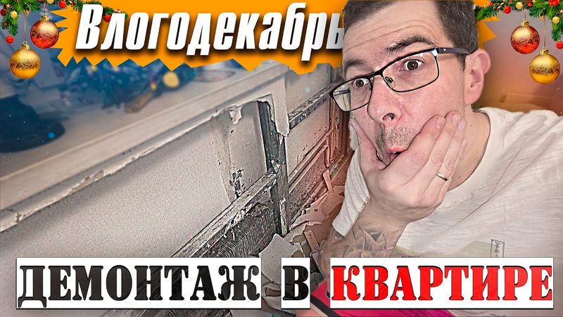 Начинаем небольшой ремонт в квартире - Влогодекабрь