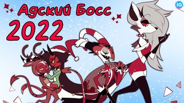 АДСКИЙ БОСС 2022 + ПОЗДРАВЛЕНИЕ С НОВЫМ ГОДОМ - (Адский Босс/Helluva Boss)