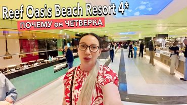 Египет 2025. ЧЕТВЕРКА которая КРУЧЕ ПЯТЕРОК❗️ Reef Oasis Beach 4*. Шарм Эль Шейх