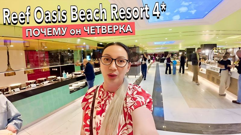 Египет 2025. ЧЕТВЕРКА которая КРУЧЕ ПЯТЕРОК❗️ Reef Oasis Beach 4*. Шарм Эль Шейх
