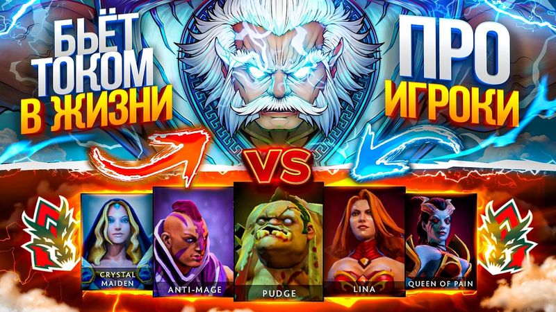 Zeus с РЕЖИМОМ БОГА против КОМАНДЫ ПРО ИГРОКОВ! ИГРОКИ ПОЛУЧАЮТ РАЗРЯД ОТ ЗЕВСА В DOTA 2 😰