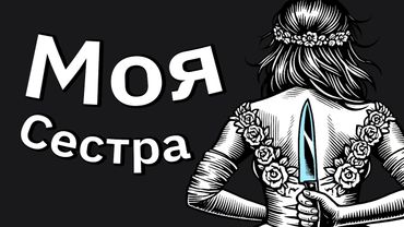 Сестра-Золотце Пытается Украсть Мою Свадьбу и Получает По Заслугам