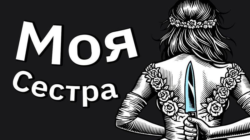 Сестра-Золотце Пытается Украсть Мою Свадьбу и Получает По Заслугам