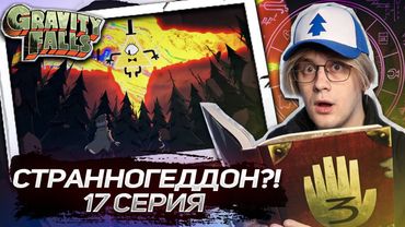 БИЛЛ ПОБЕДИЛ!? 17 СЕРИЯ Гравити Фолз 2 СЕЗОН | Gravity falls | Реакция