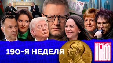 Редакция News: 190-я неделя