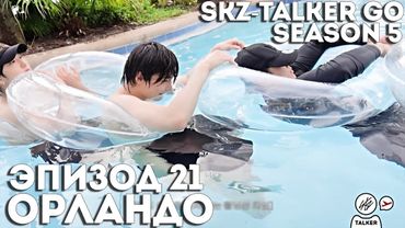 SKZ-TALKER GO Ep.21 ОРЛАНДО | 5 СЕЗОН | Stray Kids НА РУССКОМ