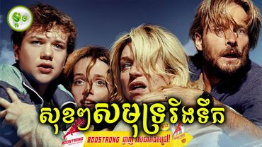 សុខៗសមុទ្ររីងគ្មានទឺក | ម្អម