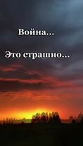 #войнаэтострашноибольно