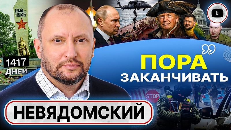 🚨 Всё РЕЗКО МЕНЯЕТСЯ: Путин в 2026-м ДОЛЖЕН ЗАКОНЧИТЬ ВОЙНУ! Новый Трамп и СЛИВ Киева - Невядомский