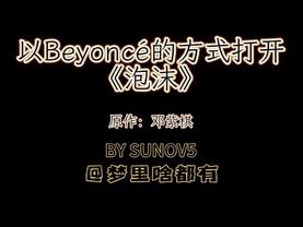 以Beyoncé的方式打开《泡沫》