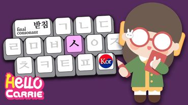 final consonant ㅅ (Siot) │ Hangul(Korean Alphabet) words song 21