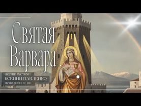 "Святая Варвара " песня на стихи Ксении Павленко