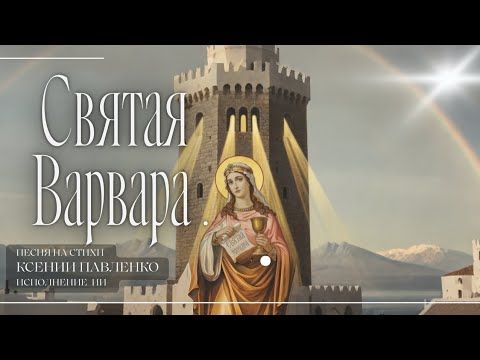 "Святая Варвара " песня на стихи Ксении Павленко