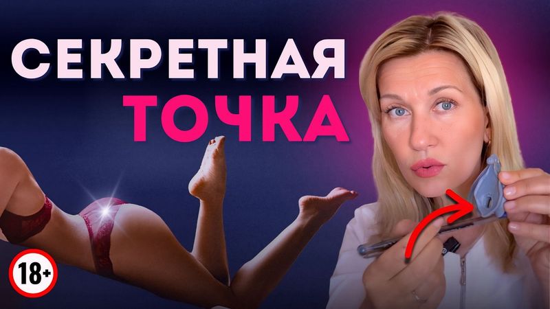 Точка, о которой никто не говорит: К — мощнее, чем G? 99% мужчин не знают