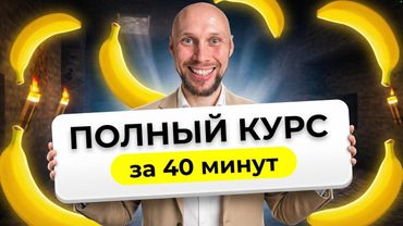 Новая Nano Banana Pro: с нуля до ПРО. Полный курс по Nano Banana.