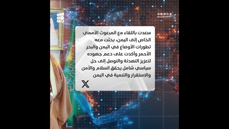 السعودية تجدد دعمها لجهود التوصل لحل سياسي شامل باليمن