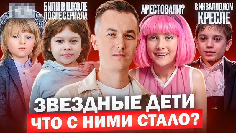 ЗНАМЕНИТЫЕ ДЕТИ - ЧТО С НИМИ СТАЛО? Чем опасна популярность в детстве