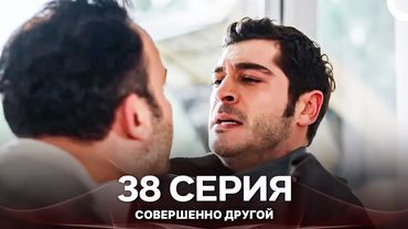 Совершенно Другой 38. Серия (Русский Дубляж)