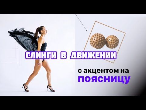 Слинги в движении. Расслабление поясницы. Эластичность фасции.