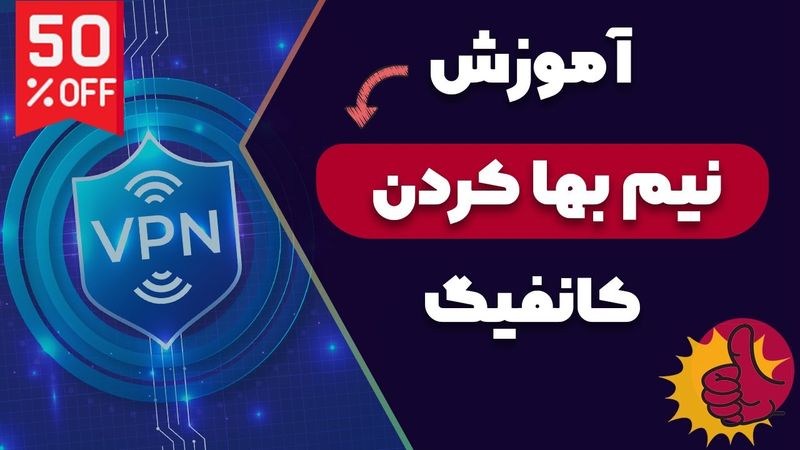 آموزش نیم بها کردن کانفیگ فیلترشکن (همراه با تست)🔥🥇