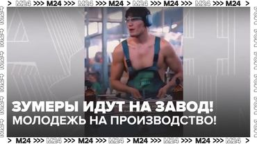 Зумеры идут на завод! Как TikTok и юмор привлекают молодежь на производство