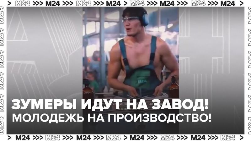 Зумеры идут на завод! Как TikTok и юмор привлекают молодежь на производство