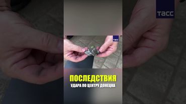 Появились кадры с последствиями ракетного удара по центру Донецка