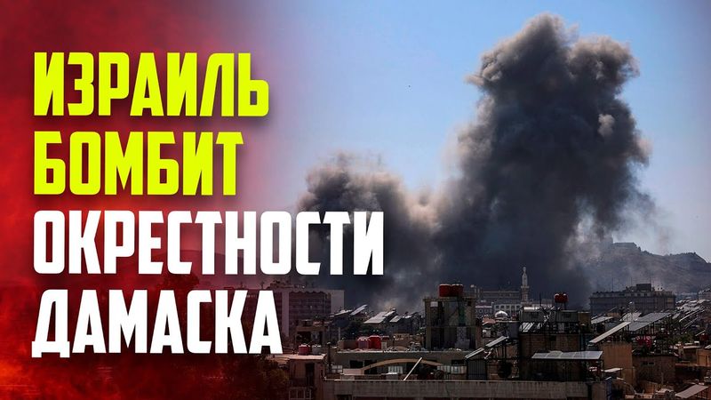 Израиль нанес серию ударов по пригороду Дамаска