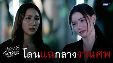 โดน ‘แฉ’ กลางงานศพ! | น้องสาวหายนะ Hide & Sis EP.11