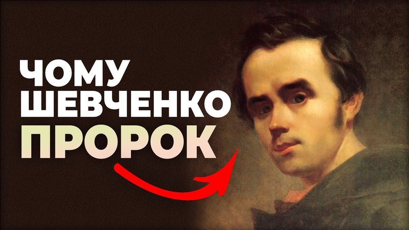 Загадка народної любові до Шевченка: хто він насправді?
