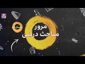 شب امتحان پایه نهم- عربی- نیمسال اول