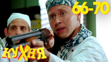Кухня | Сезон 4 | Серия 66 - 70