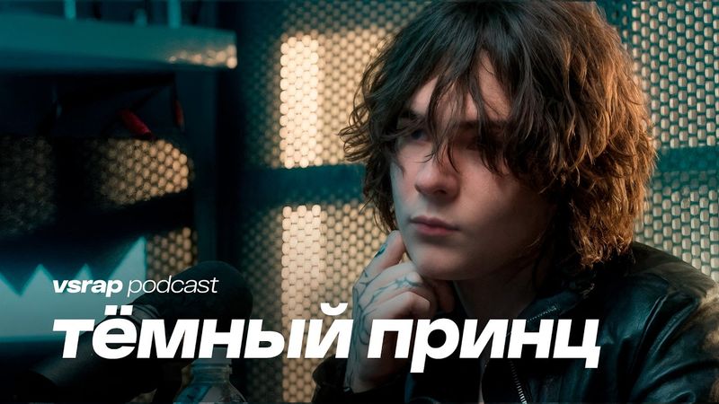 тёмный принц — фрешмен года: жена, волнение и Soundcloud #vsrap