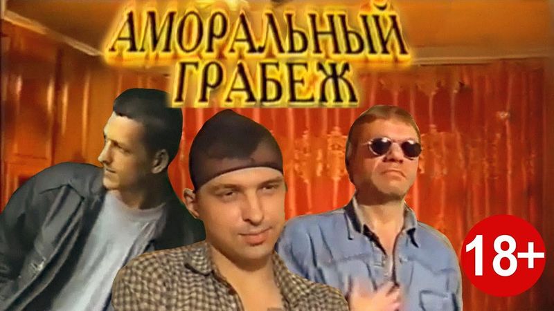 Аморальный Грабеж (2000) криминальная комедия, триллер ПОЛНАЯ ЦЕНЗУРНАЯ ВЕРСИЯ!