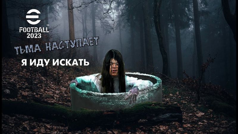 eFootball 2023 """" ТЬМА НАСТУПАЕТ!!! """ПАРНЕЙ СКИНУЛИ! """ПОДЬЕМ С ГЛУБИНЫ!!!!