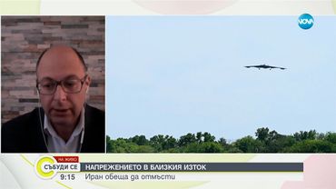 Йордан Божилов: Иран ще търси отговор на американските удари - Събуди се...(22.06.2025)