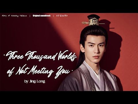 [Eng/Pinyin] Three Thousand Worlds Not Seeing You - Jing Long | Story of Kunning Palace OST 宁安如梦
