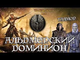 Альдмерский Доминион и Талмор | TES Лор [AshKing]