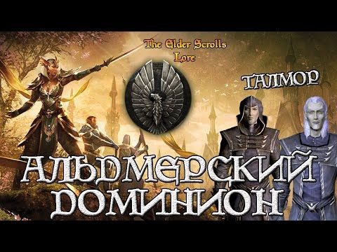 Альдмерский Доминион и Талмор | TES Лор [AshKing]