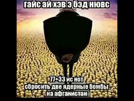 гайс ай хев э бед нювс 77+33 ис нот сбросить две ядерные бомбы на афганистан