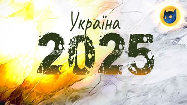Перспективи 2025: війна/мир/контрнаступ [Стаття]