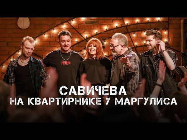 Юлия Савичева. Квартирник НТВ у Маргулиса | 2025